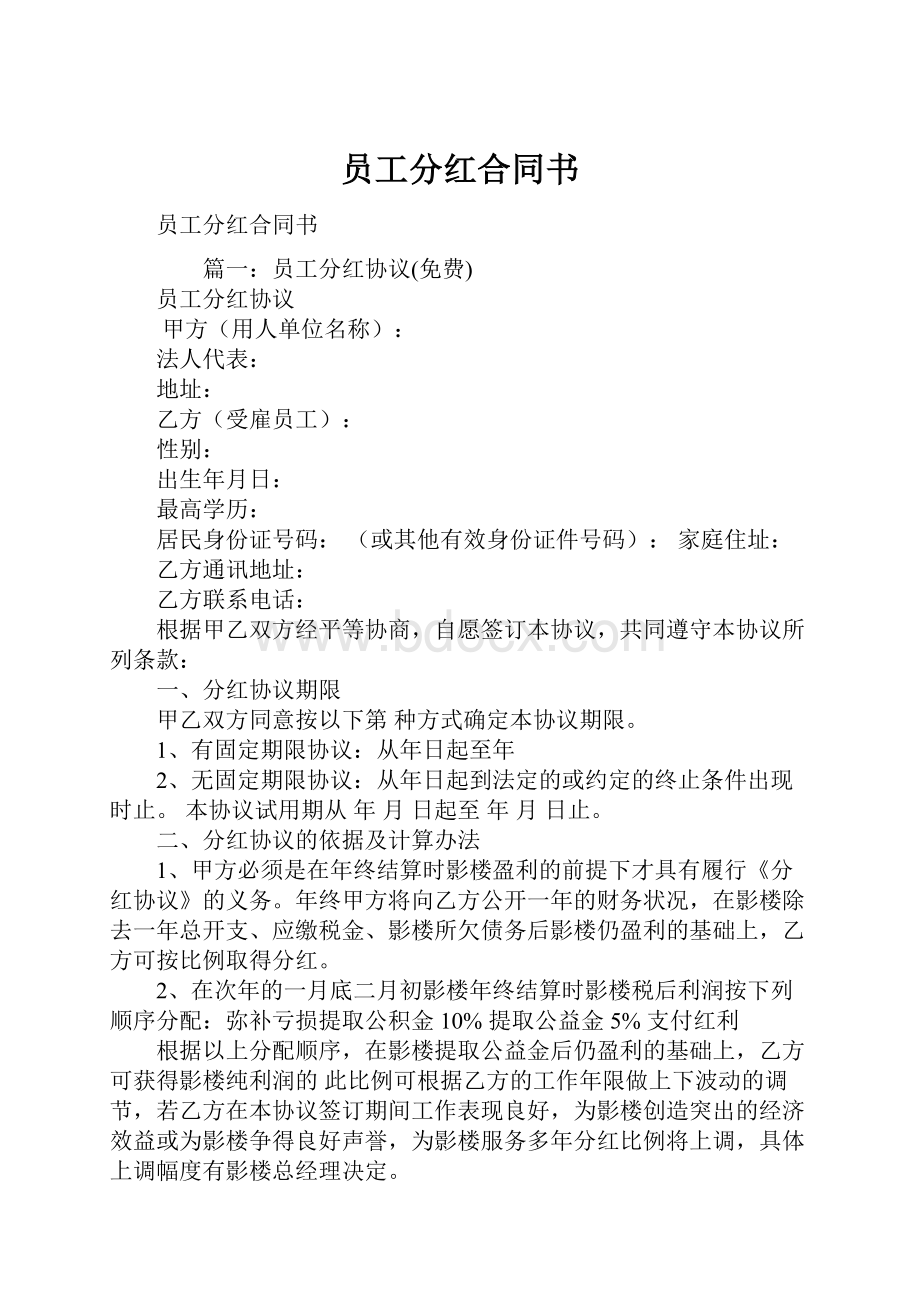 员工分红合同书Word文档下载推荐.docx