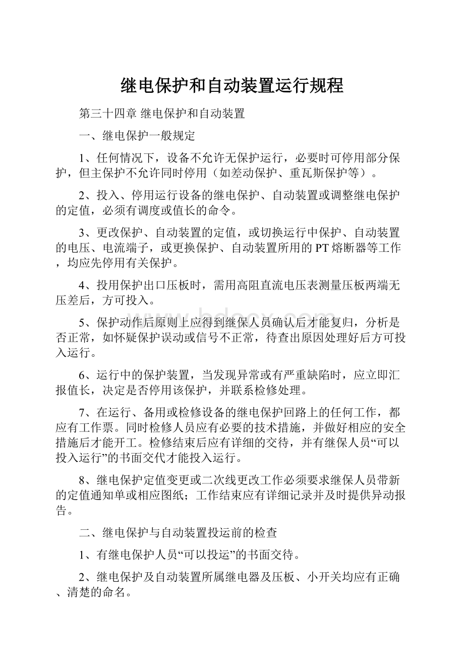 继电保护和自动装置运行规程.docx_第1页