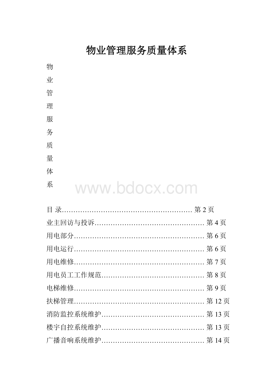 物业管理服务质量体系Word文档格式.docx