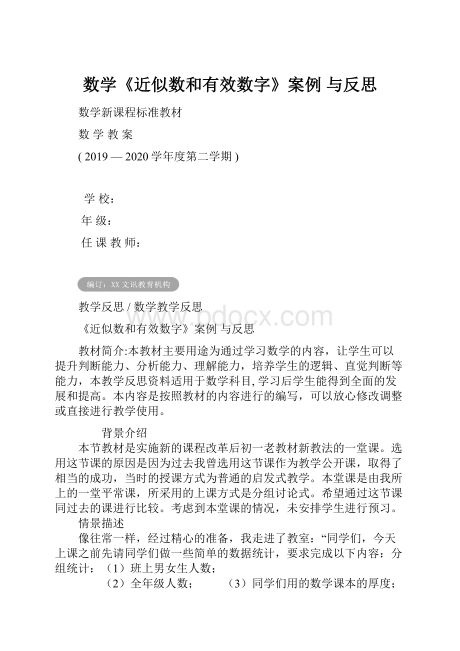 数学《近似数和有效数字》案例 与反思文档格式.docx_第1页