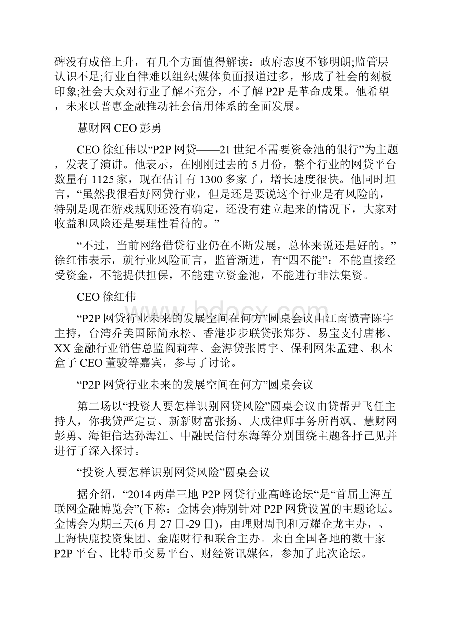 两岸三地P2P网贷行业高峰论坛圆满举办图文文档格式.docx_第3页