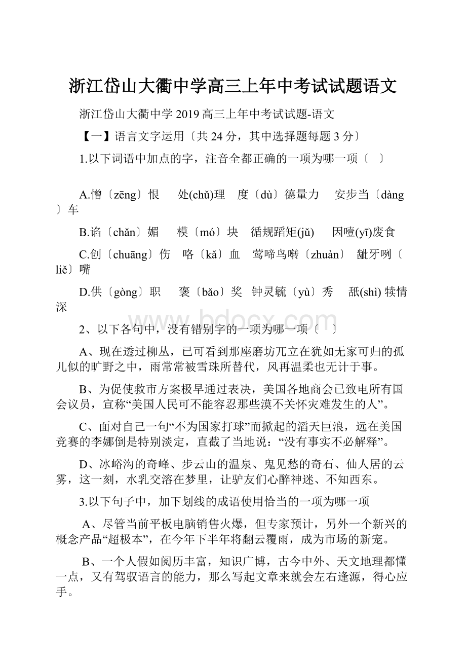 浙江岱山大衢中学高三上年中考试试题语文Word格式文档下载.docx_第1页