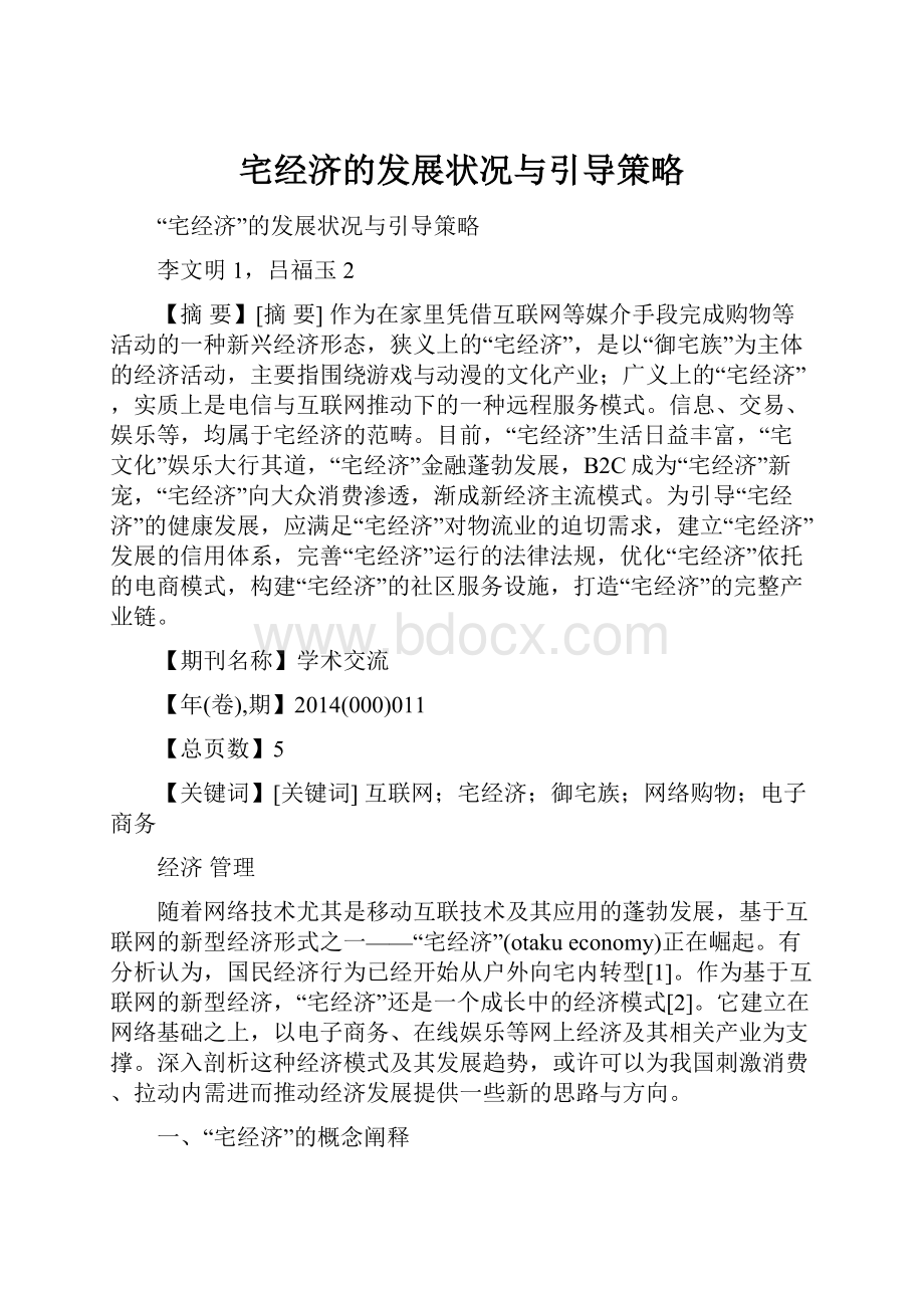 宅经济的发展状况与引导策略Word格式.docx