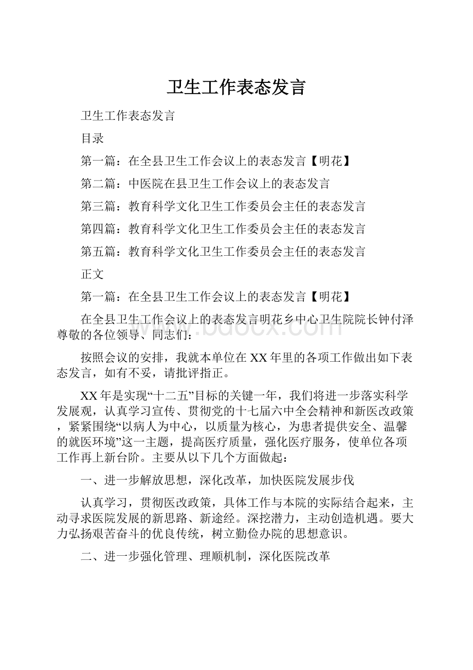 卫生工作表态发言Word格式.docx