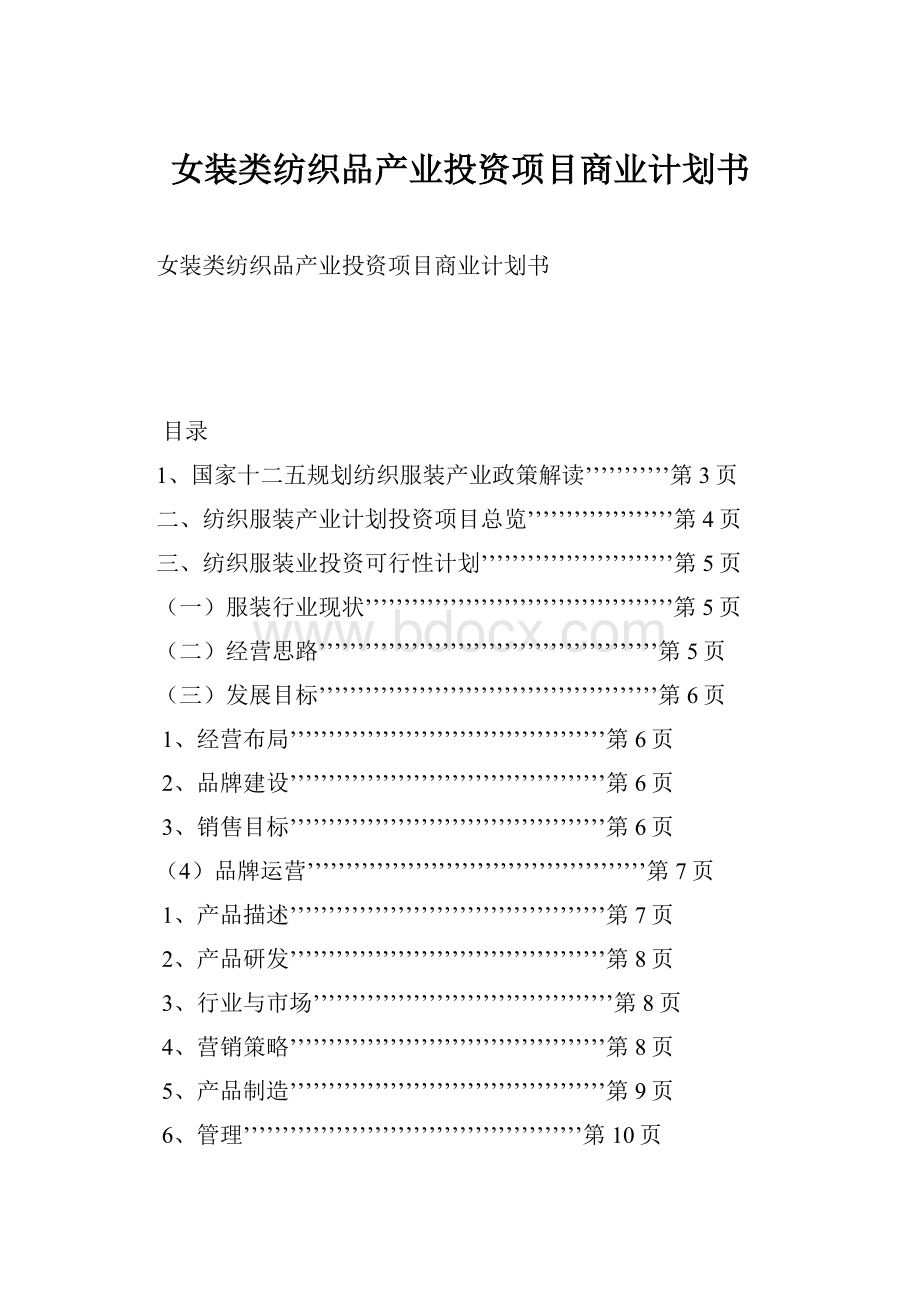 女装类纺织品产业投资项目商业计划书.docx