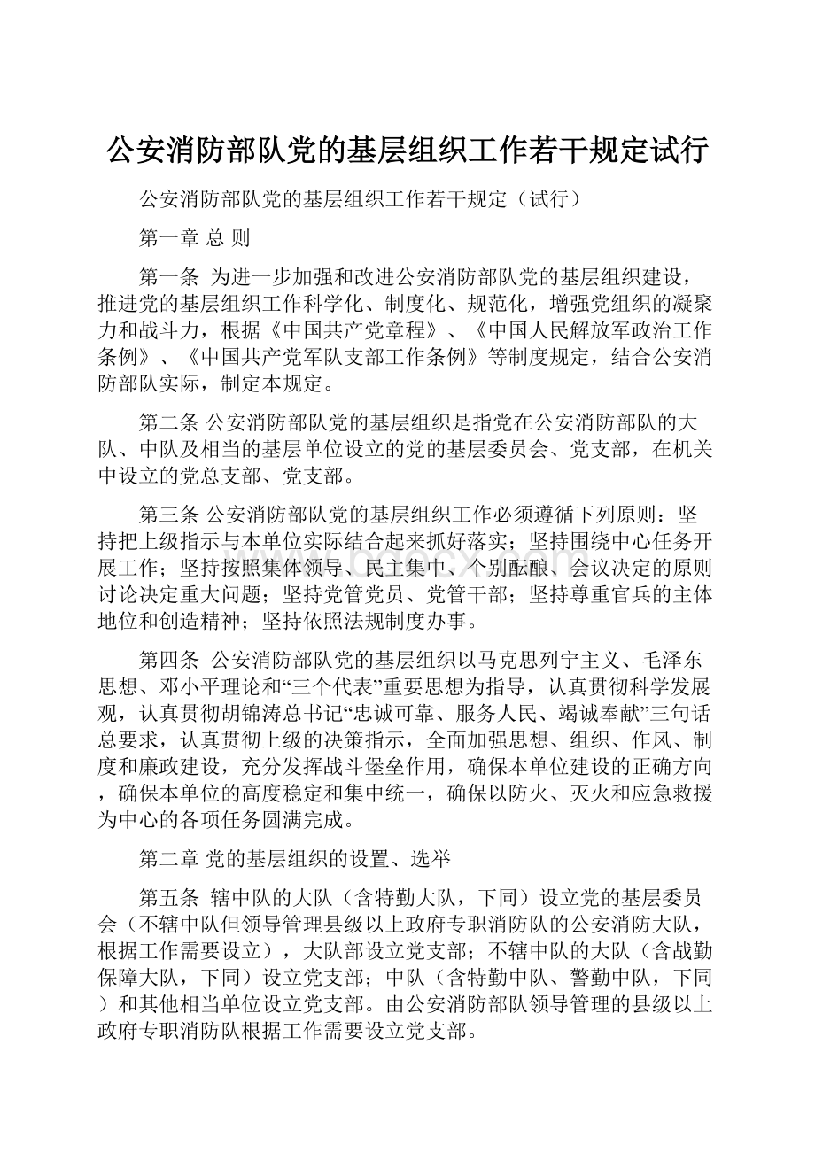 公安消防部队党的基层组织工作若干规定试行.docx_第1页