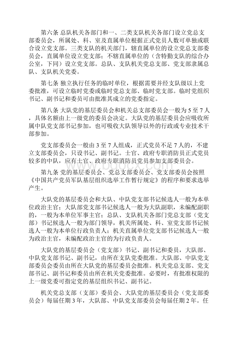 公安消防部队党的基层组织工作若干规定试行.docx_第2页