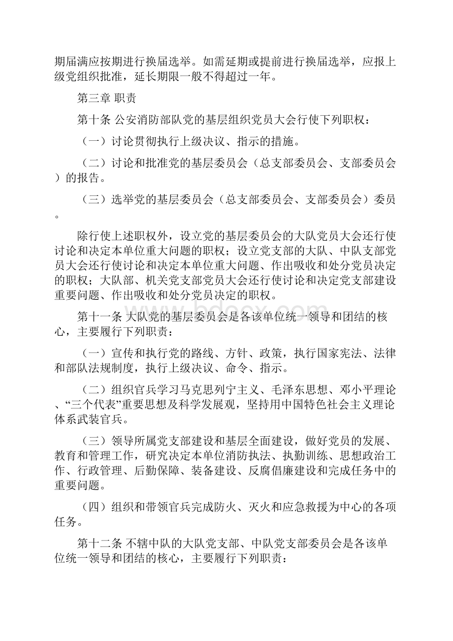 公安消防部队党的基层组织工作若干规定试行.docx_第3页