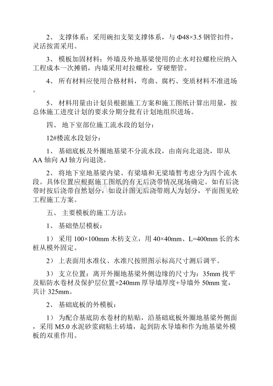 基础模板施工方案Word文档下载推荐.docx_第2页