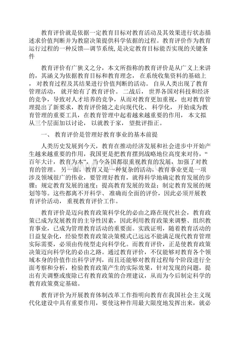 试论教育评价在教育管理中的作用.docx_第2页