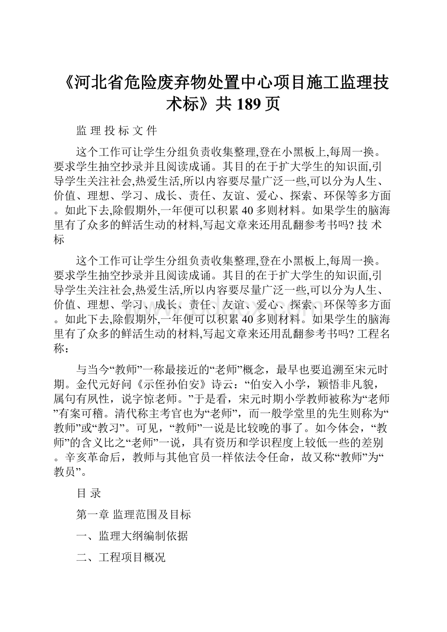 《河北省危险废弃物处置中心项目施工监理技术标》共189页Word文件下载.docx_第1页