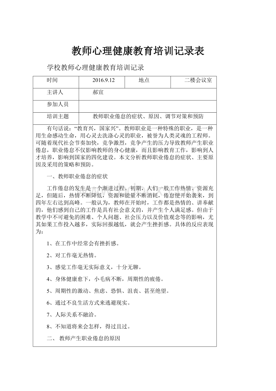 教师心理健康教育培训记录表文档格式.docx