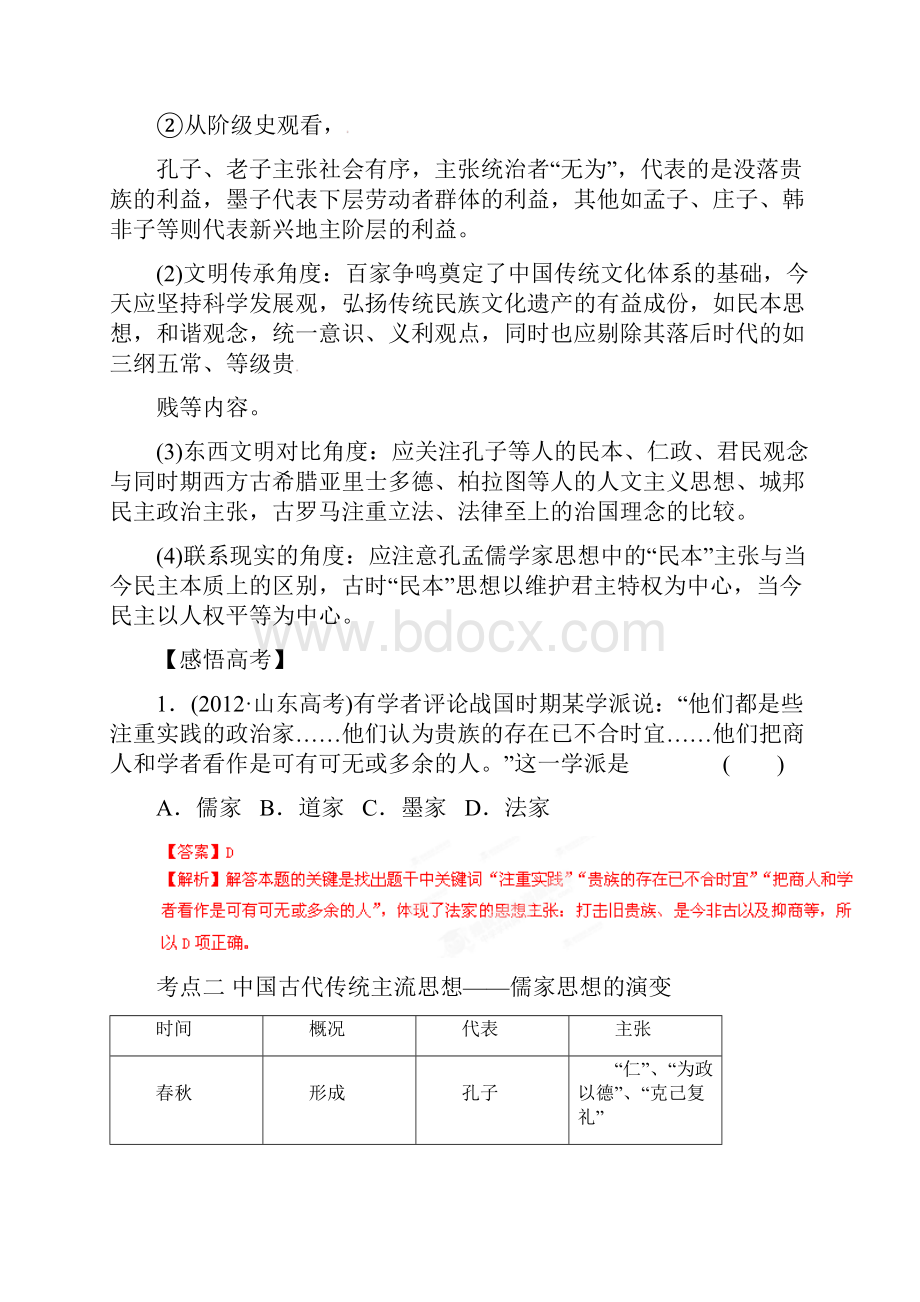 高考历史二轮复习精讲精练中国史专题 中国传统主流思想的演变教师版.docx_第3页