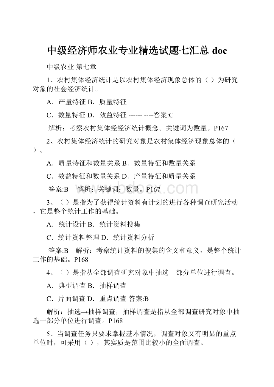 中级经济师农业专业精选试题七汇总docWord格式文档下载.docx