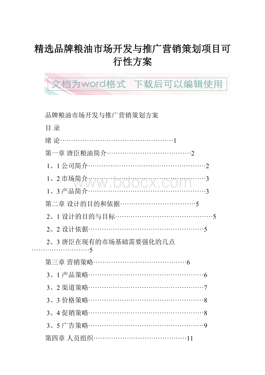 精选品牌粮油市场开发与推广营销策划项目可行性方案.docx