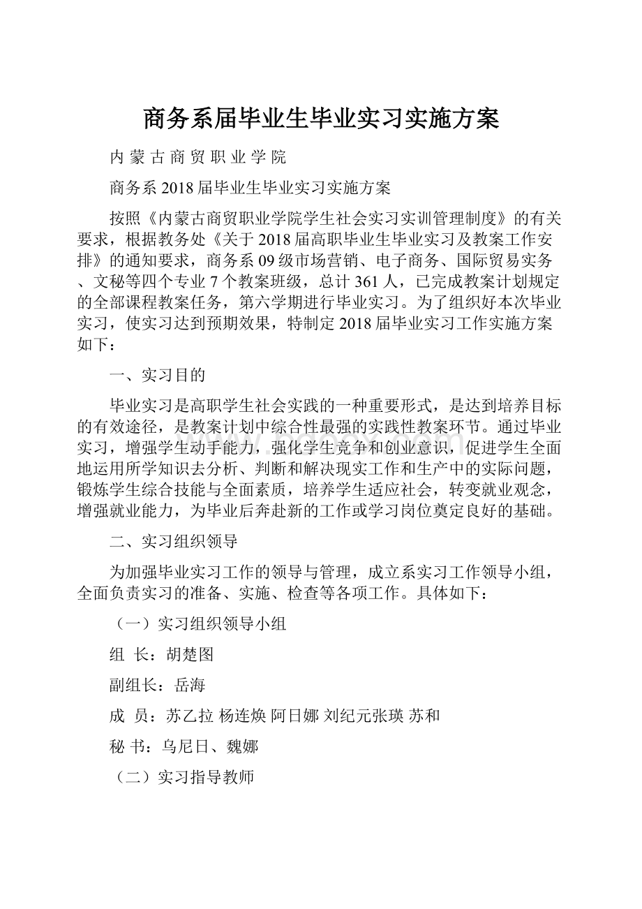 商务系届毕业生毕业实习实施方案.docx_第1页