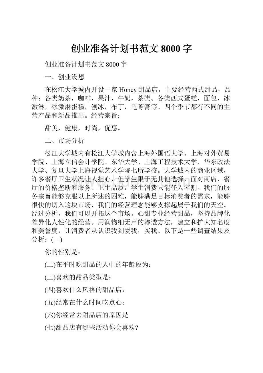 创业准备计划书范文8000字.docx_第1页