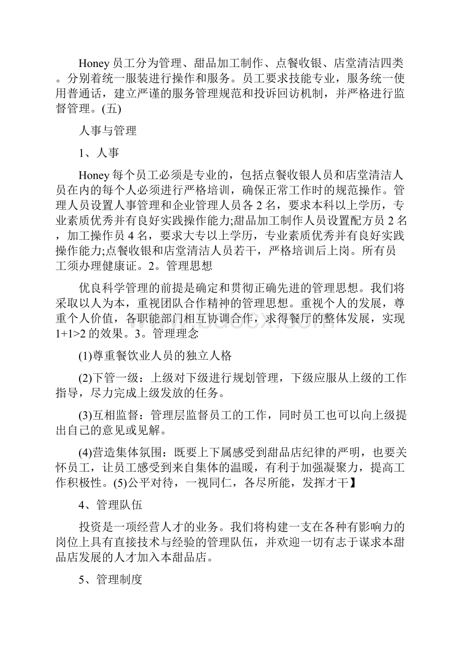 创业准备计划书范文8000字.docx_第3页