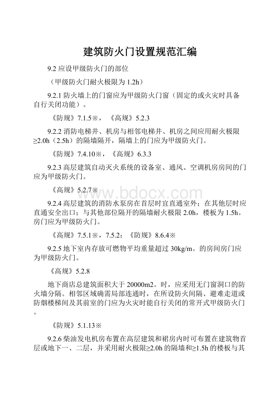 建筑防火门设置规范汇编文档格式.docx