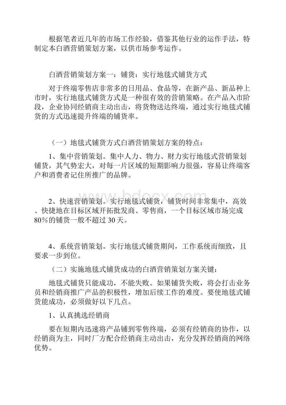 白酒营销策划方案.docx_第3页