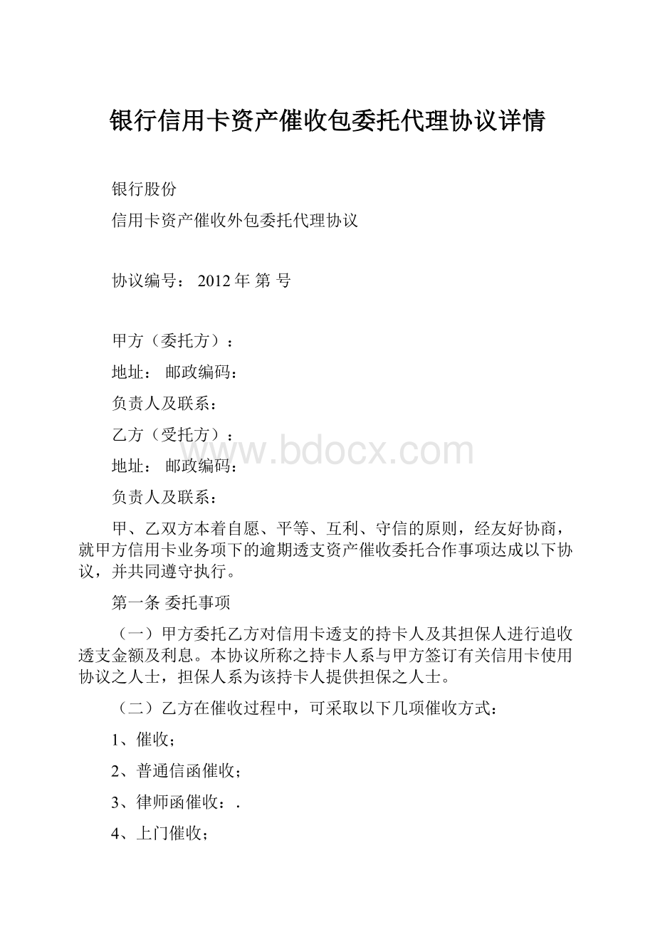 银行信用卡资产催收包委托代理协议详情.docx