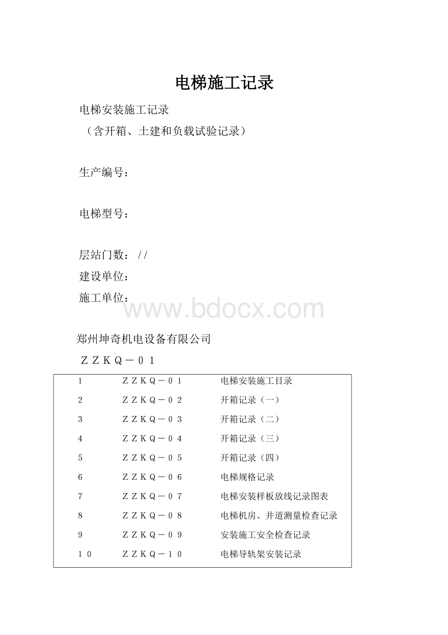 电梯施工记录文档格式.docx_第1页