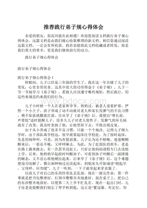 推荐践行弟子规心得体会.docx