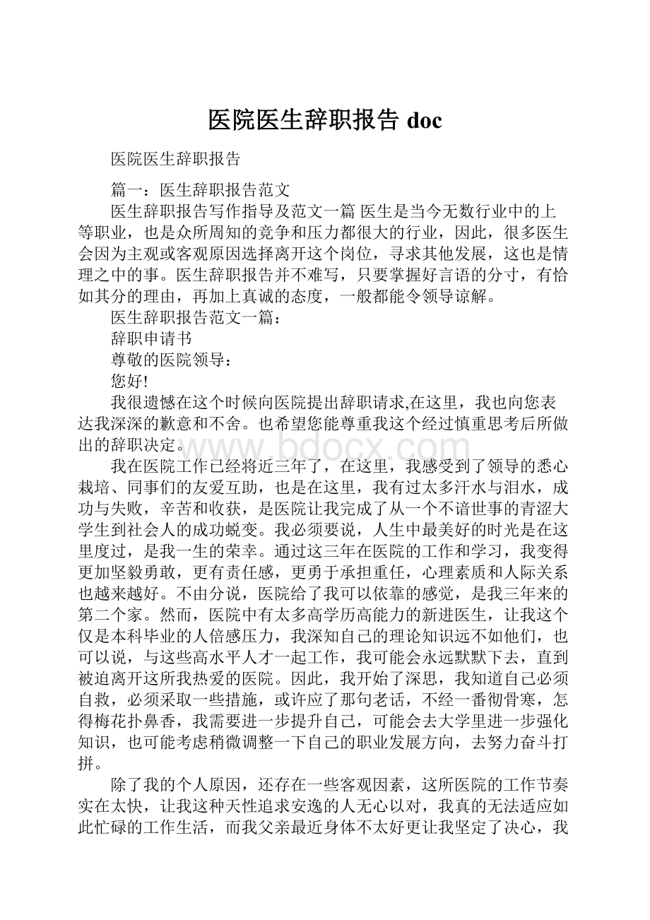 医院医生辞职报告doc.docx_第1页