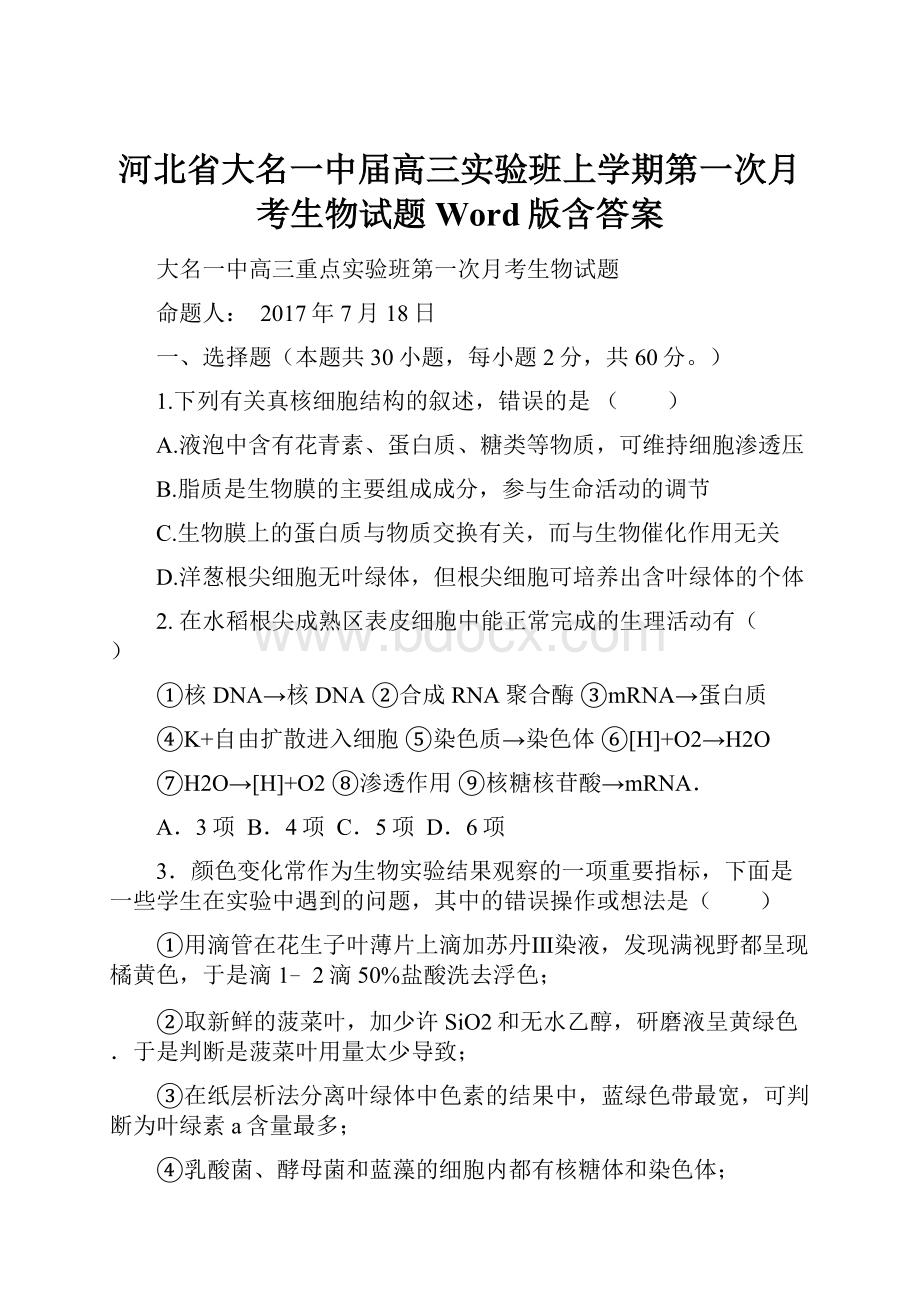 河北省大名一中届高三实验班上学期第一次月考生物试题 Word版含答案Word文档下载推荐.docx_第1页