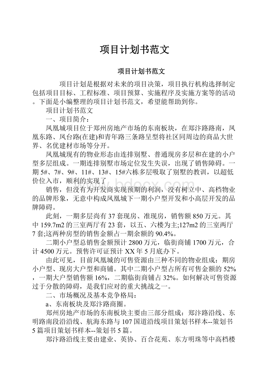 项目计划书范文.docx_第1页