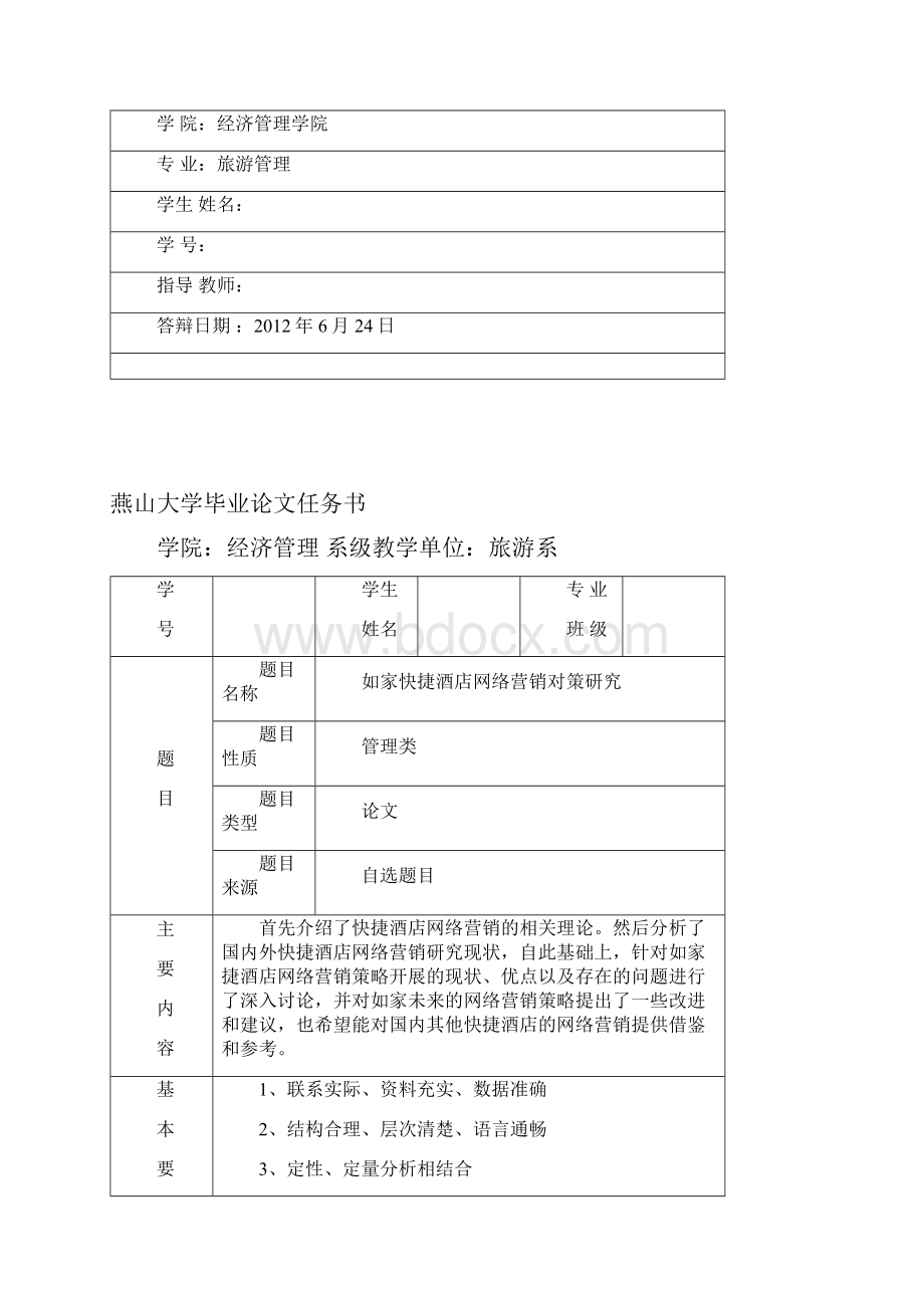 本科毕业论文如家快捷酒店网络营销对策研究附开题报告文献综述外文翻译Word文件下载.docx_第2页