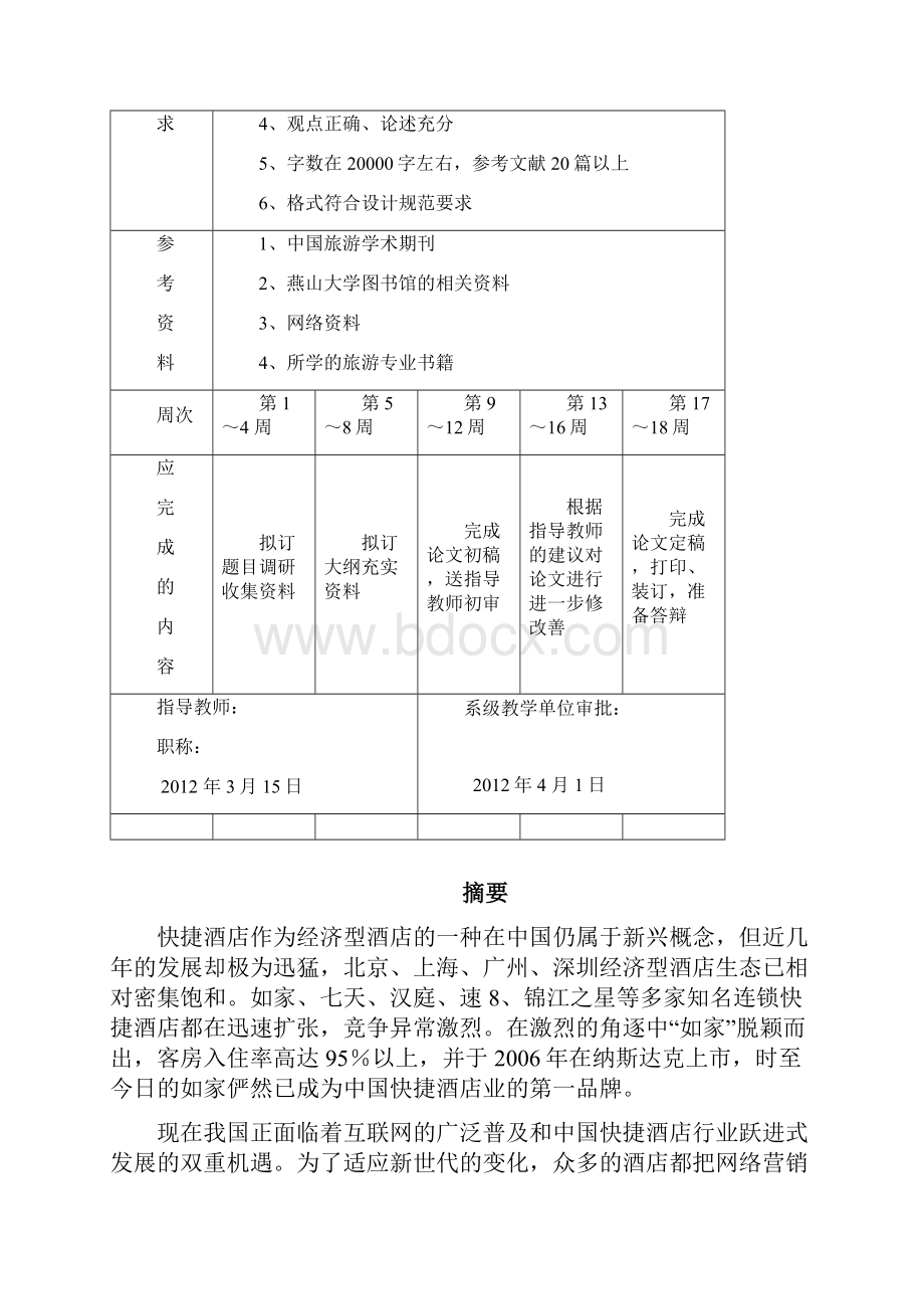 本科毕业论文如家快捷酒店网络营销对策研究附开题报告文献综述外文翻译Word文件下载.docx_第3页