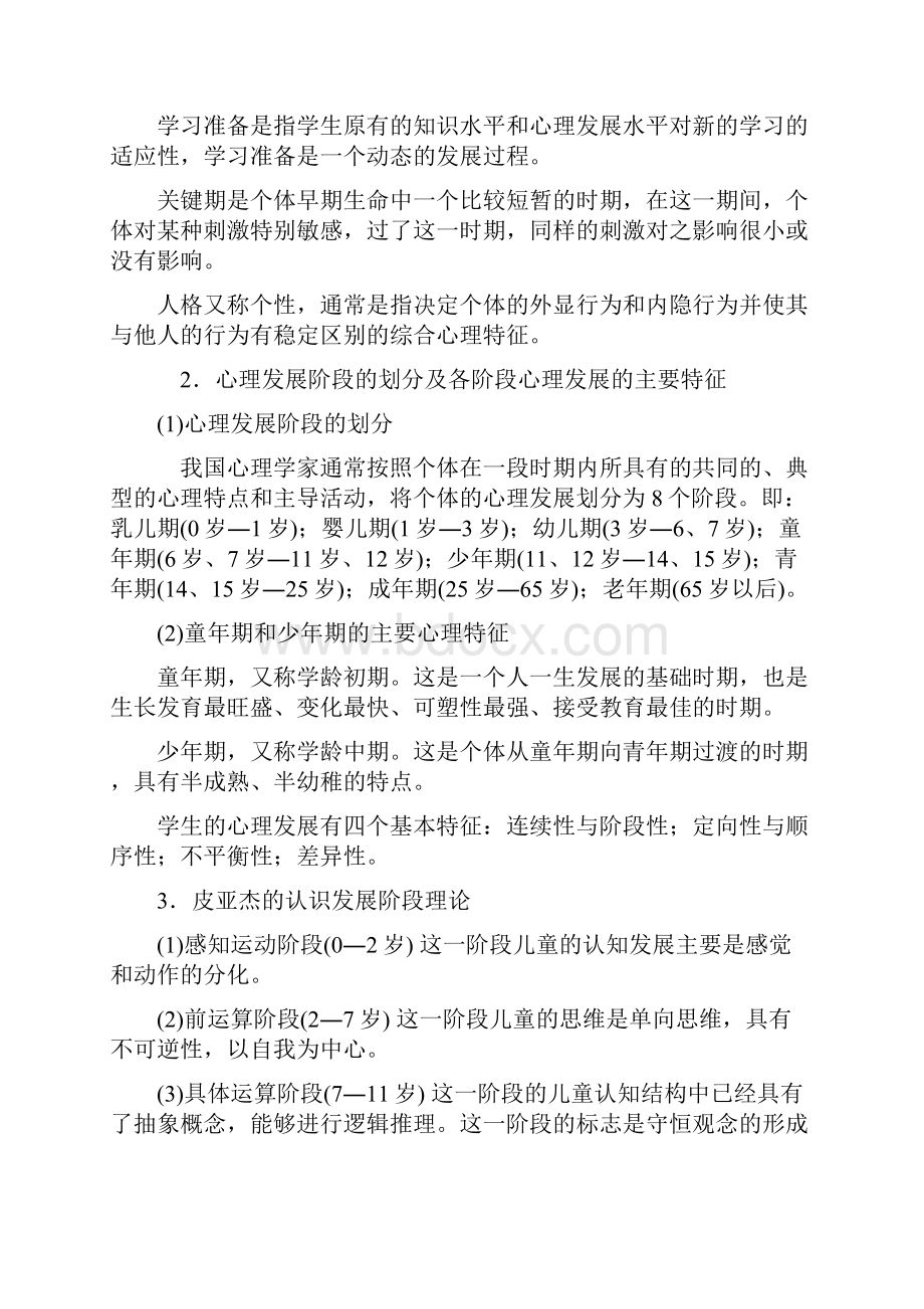 教育心理学知识要点Word格式文档下载.docx_第3页