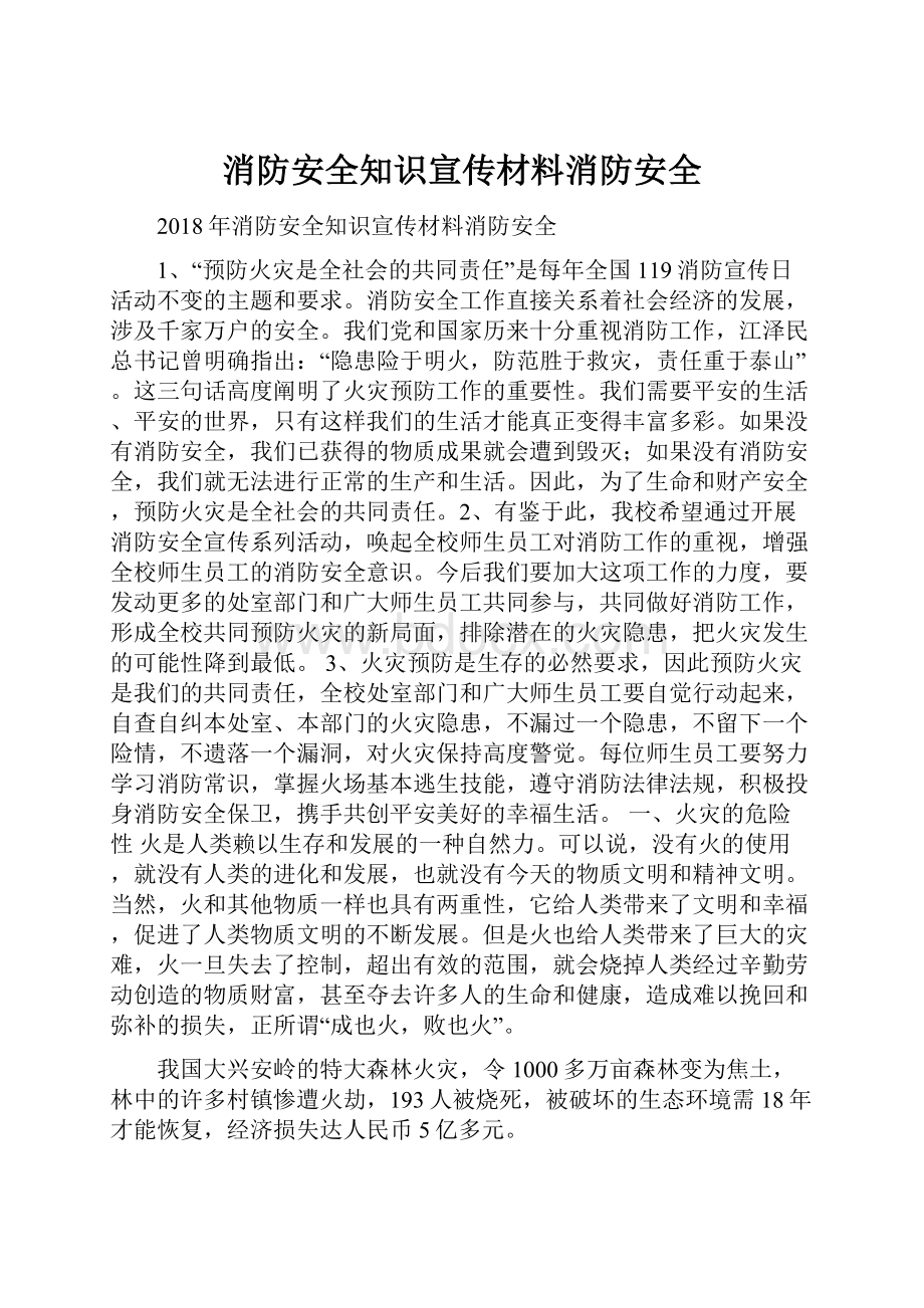 消防安全知识宣传材料消防安全.docx_第1页