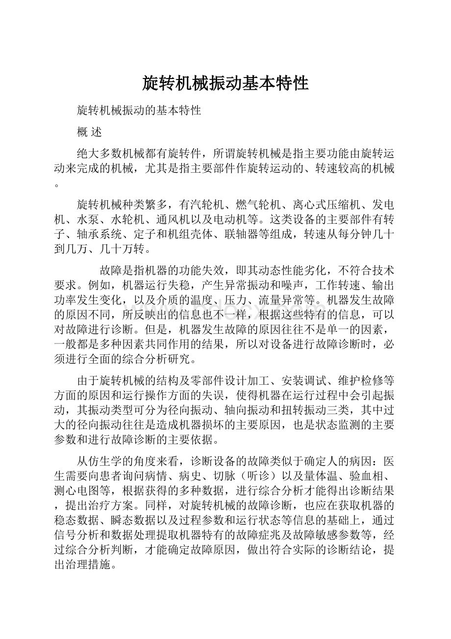 旋转机械振动基本特性Word文件下载.docx