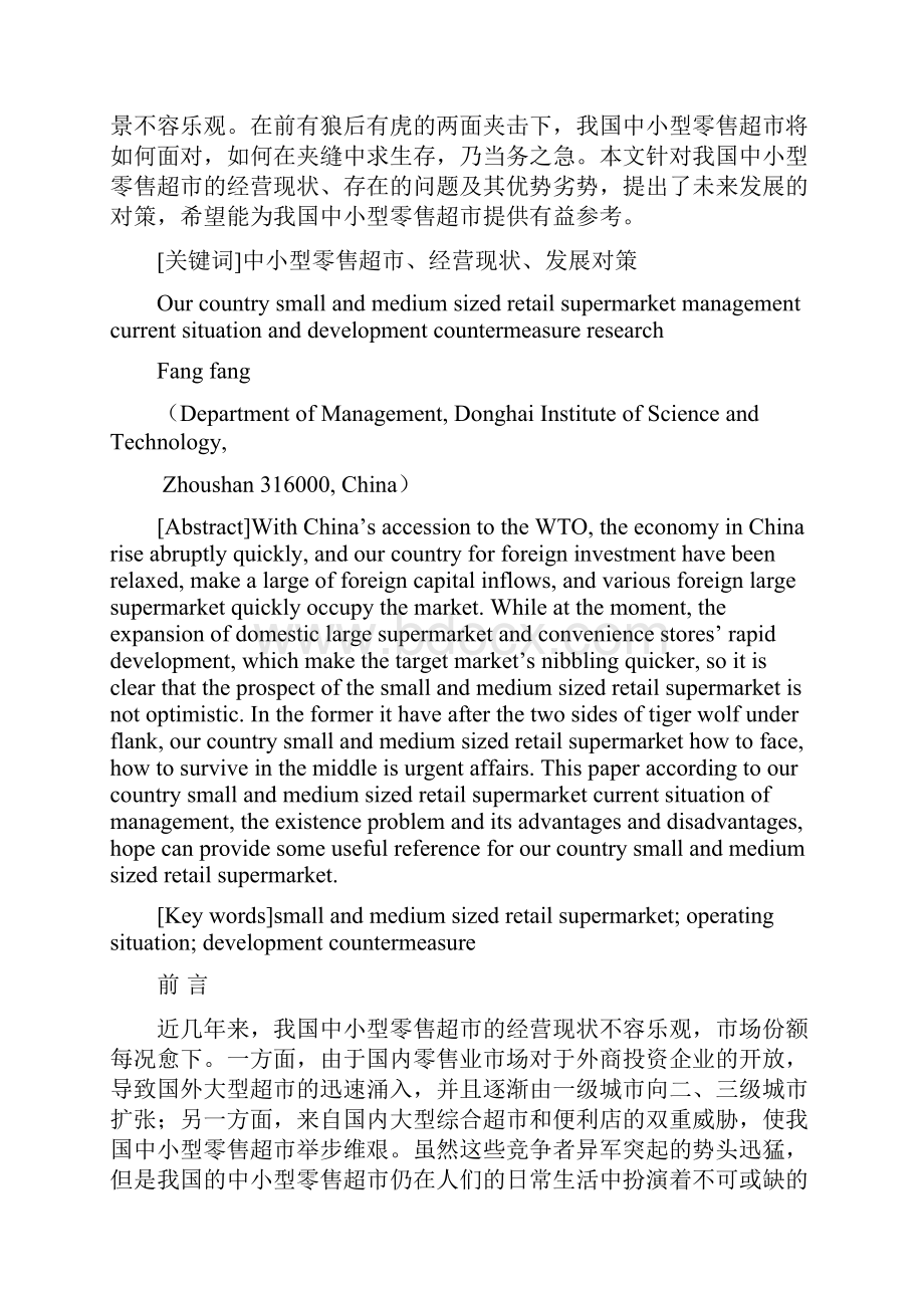 我国中小型零售超市的经营现状与发展对策研究Word格式.docx_第2页