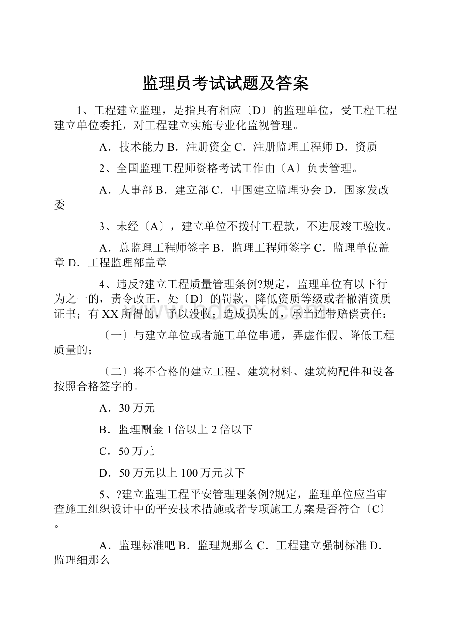 监理员考试试题及答案.docx