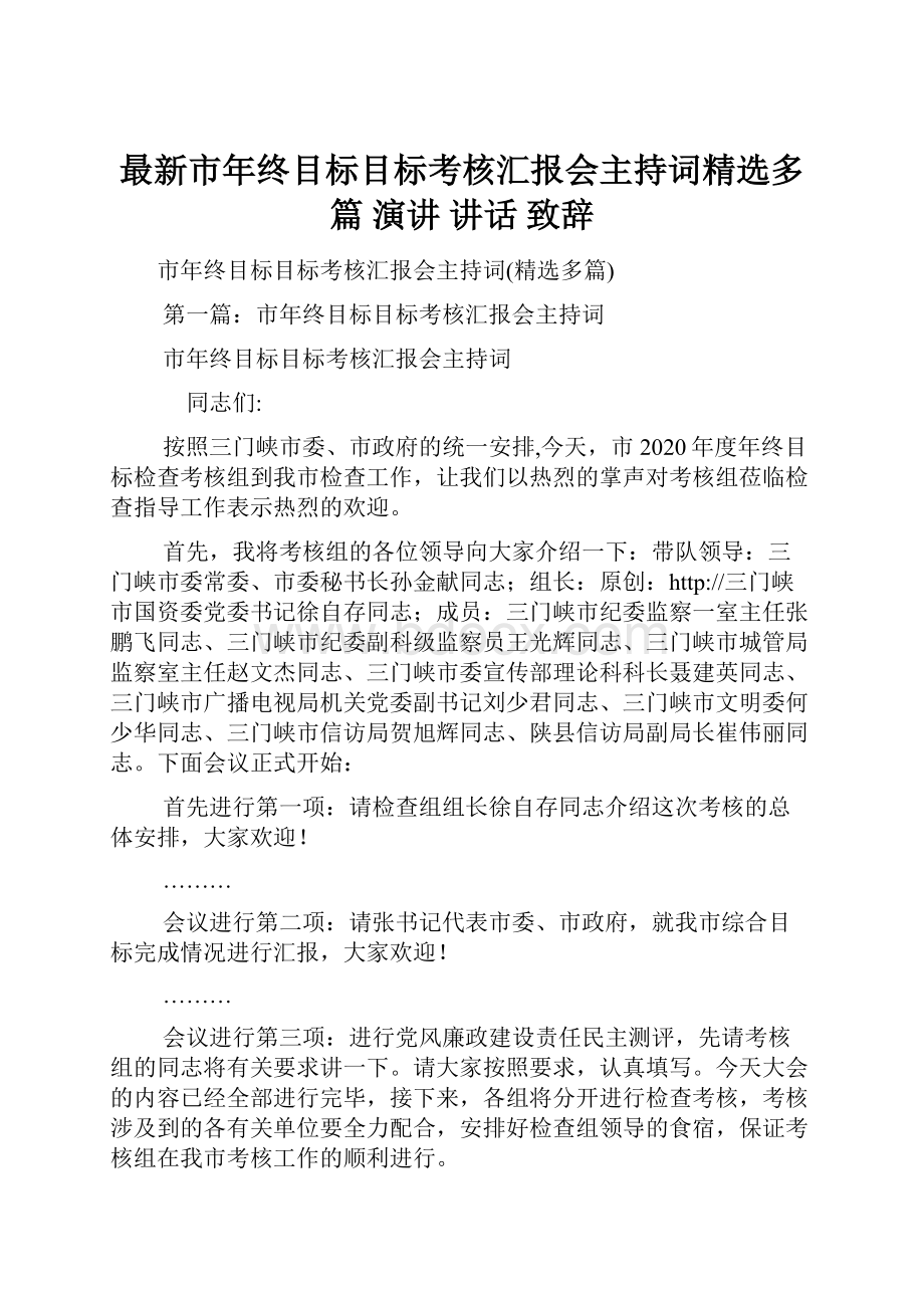 最新市年终目标目标考核汇报会主持词精选多篇 演讲 讲话 致辞.docx_第1页