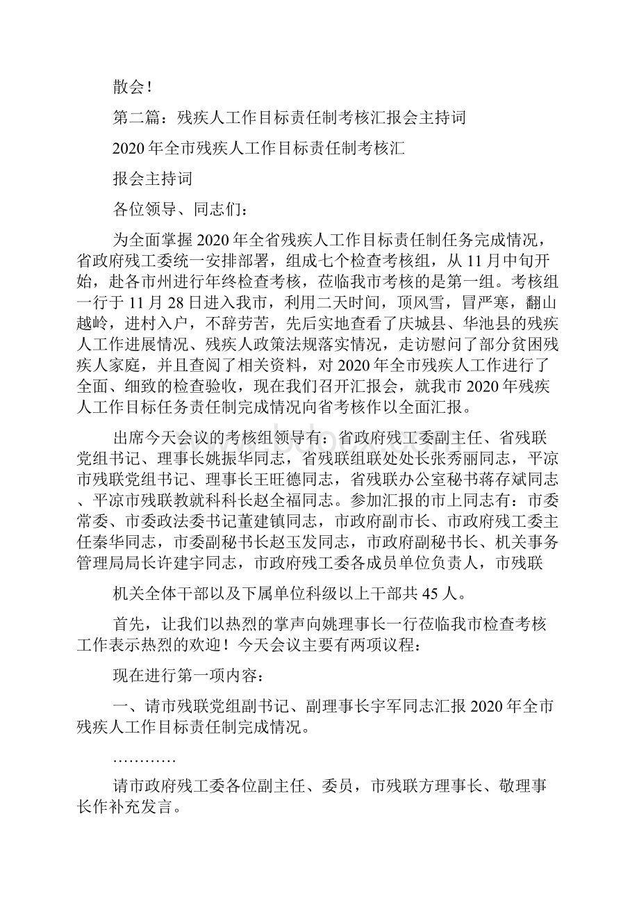 最新市年终目标目标考核汇报会主持词精选多篇 演讲 讲话 致辞.docx_第2页