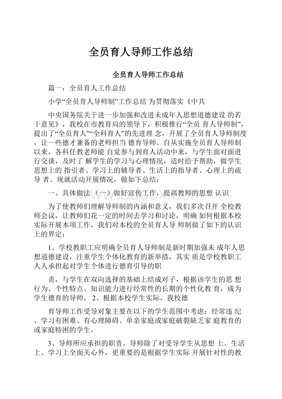 全员育人导师工作总结.docx_第1页