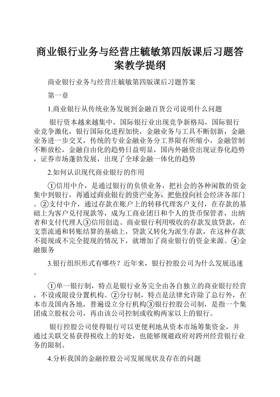 商业银行业务与经营庄毓敏第四版课后习题答案教学提纲.docx