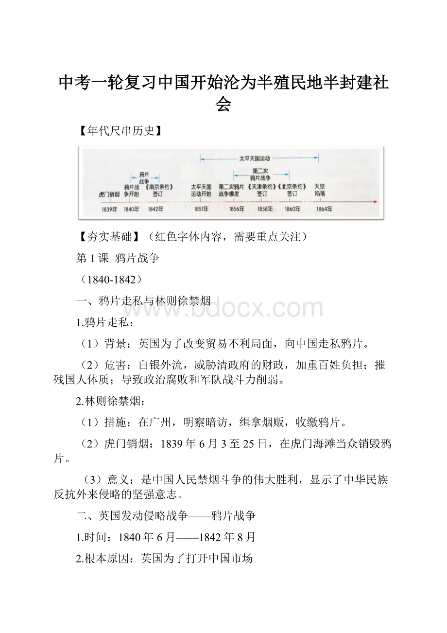 中考一轮复习中国开始沦为半殖民地半封建社会.docx