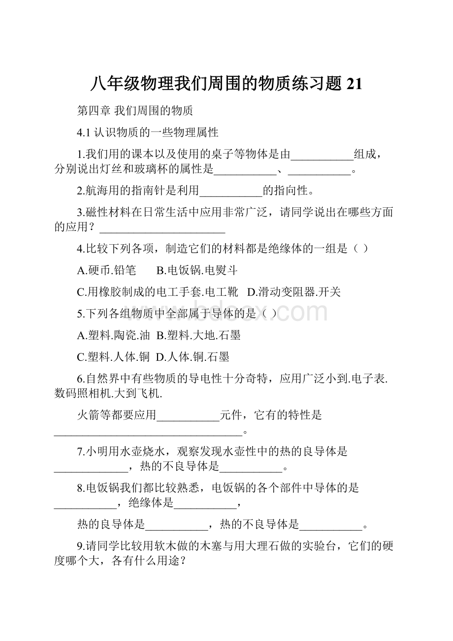 八年级物理我们周围的物质练习题21.docx_第1页