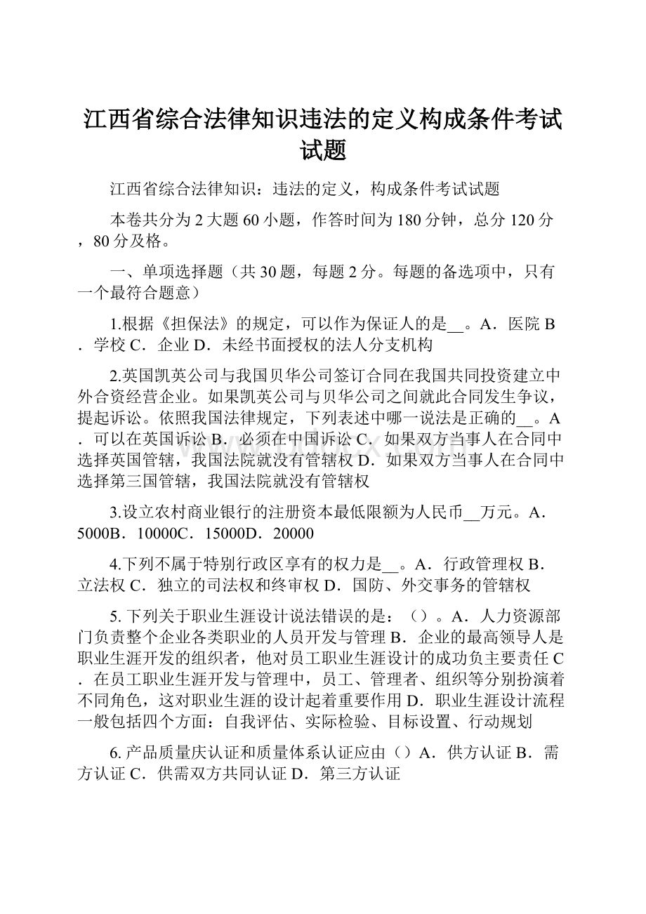 江西省综合法律知识违法的定义构成条件考试试题Word文档格式.docx