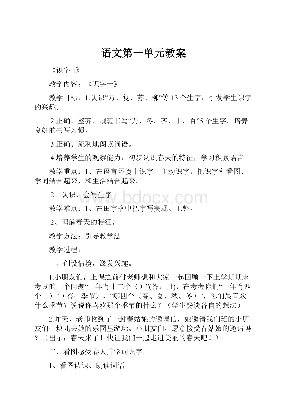 语文第一单元教案文档格式.docx