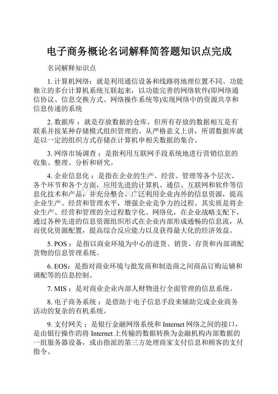 电子商务概论名词解释简答题知识点完成Word下载.docx