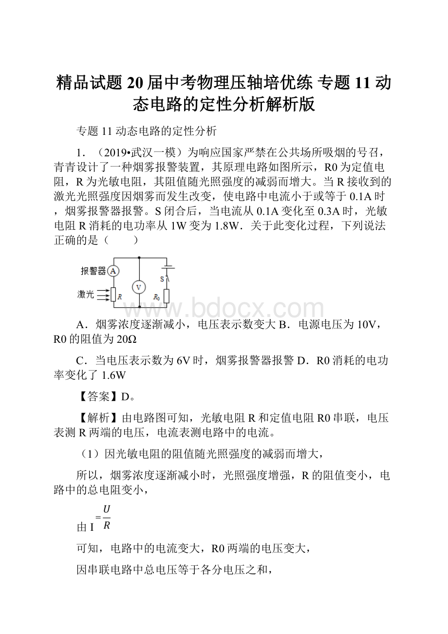 精品试题20届中考物理压轴培优练 专题11 动态电路的定性分析解析版Word格式文档下载.docx_第1页