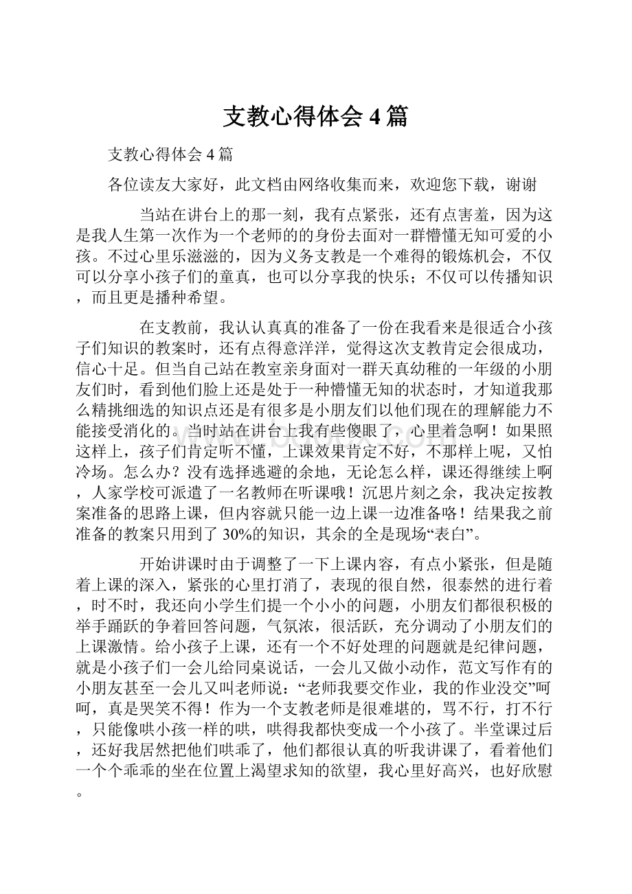 支教心得体会4篇文档格式.docx