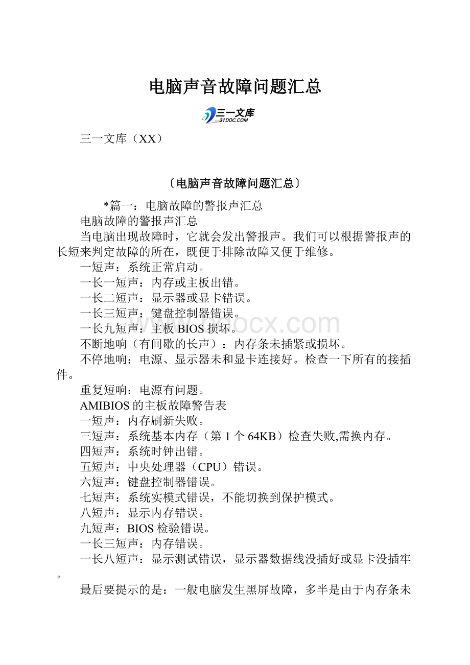 电脑声音故障问题汇总Word文件下载.docx