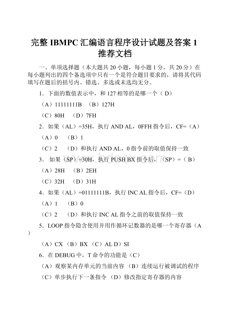 完整IBMPC汇编语言程序设计试题及答案1推荐文档Word格式文档下载.docx